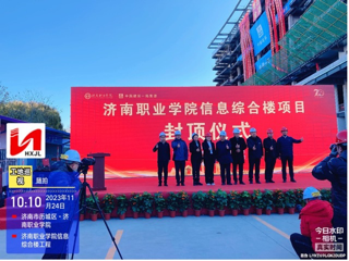 濟南職業(yè)學院信息綜合樓和實訓教學樓項目封頂儀式